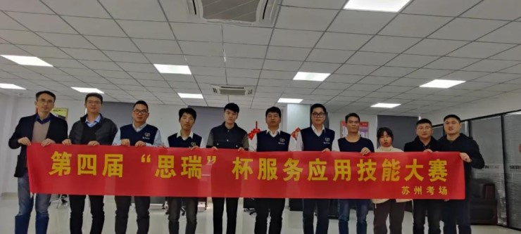 鳴鑼開賽|聚焦第四屆“思瑞”杯服務應用技能大賽(圖2) 鳴鑼開賽|聚焦第四屆“思瑞”杯服務應用技能大賽(圖2)