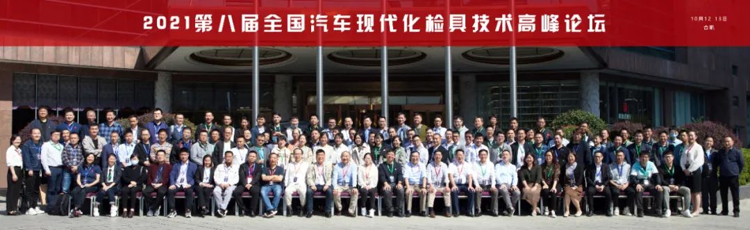 2021年第八屆全國汽車現(xiàn)代化檢具技術(shù)高峰論壇圓滿落幕(圖1) 2021年第八屆全國汽車現(xiàn)代化檢具技術(shù)高峰論壇圓滿落幕(圖1)