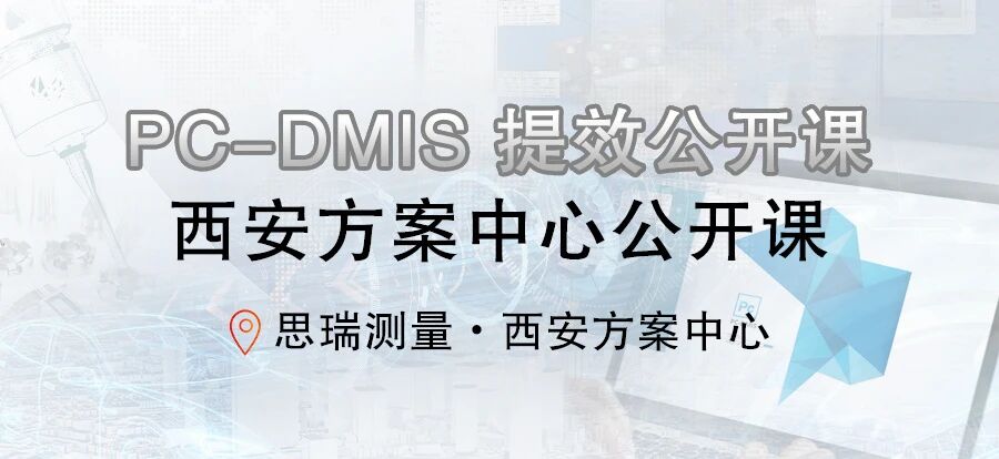 思瑞西安三坐標PC-DMIS免費公開課，開講了