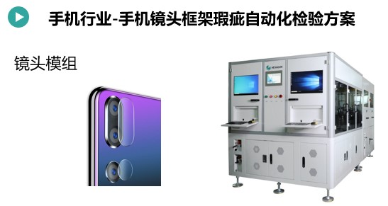 手機(jī)鏡頭框架瑕疵檢測方案(圖1) 手機(jī)鏡頭框架瑕疵檢測.jpg