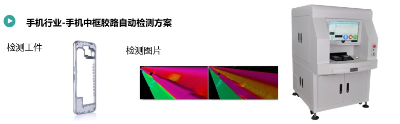 手機中框膠路缺陷檢測方案(圖1) 手機中框膠路缺陷檢測.jpg