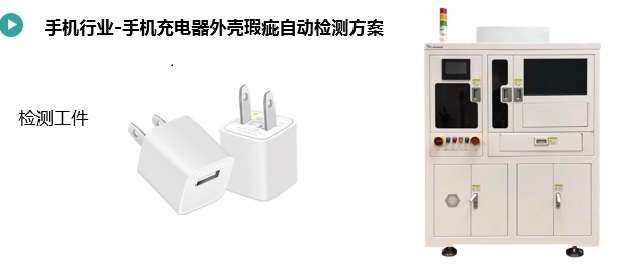 充電器外殼尺寸&瑕疵檢測方案(圖1) 充電器外殼尺寸&瑕疵檢測1.jpg