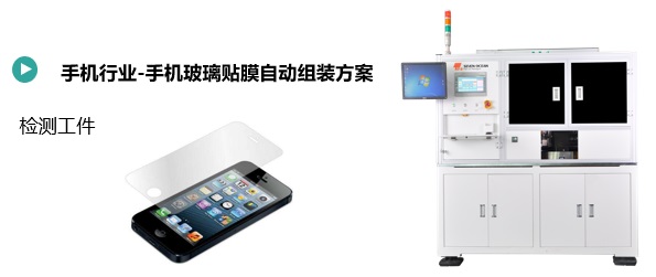 手機(jī)自動貼膜(圖1) 手機(jī)自動貼膜.jpg